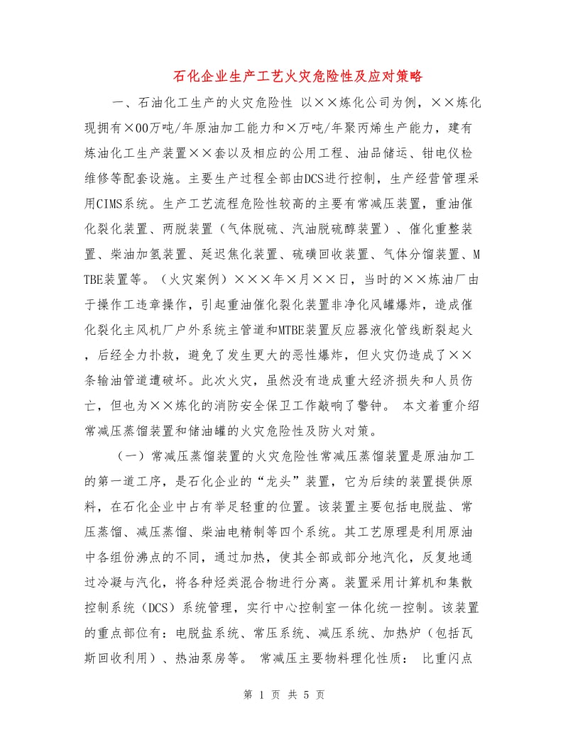 石化企业生产工艺火灾危险性及应对策略.doc_第1页