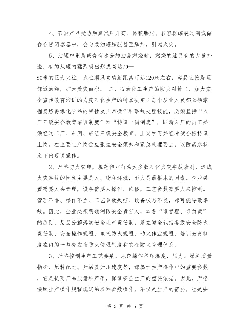 石化企业生产工艺火灾危险性及应对策略.doc_第3页