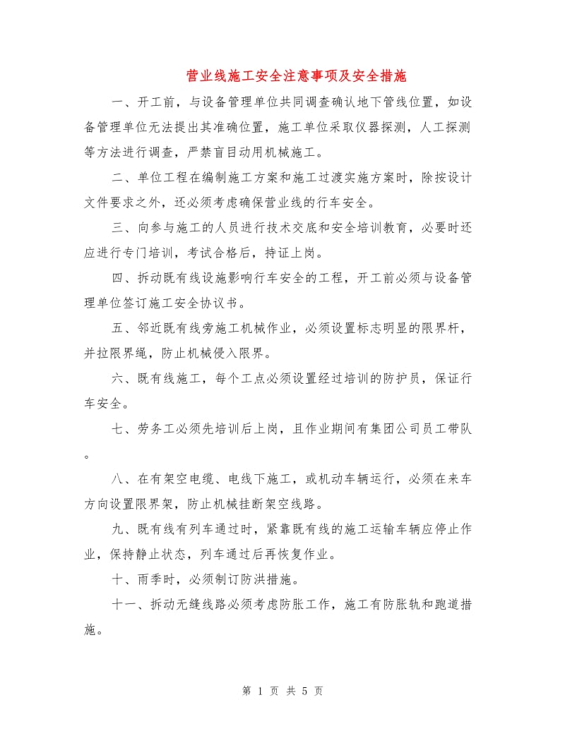 营业线施工安全注意事项及安全措施.doc_第1页