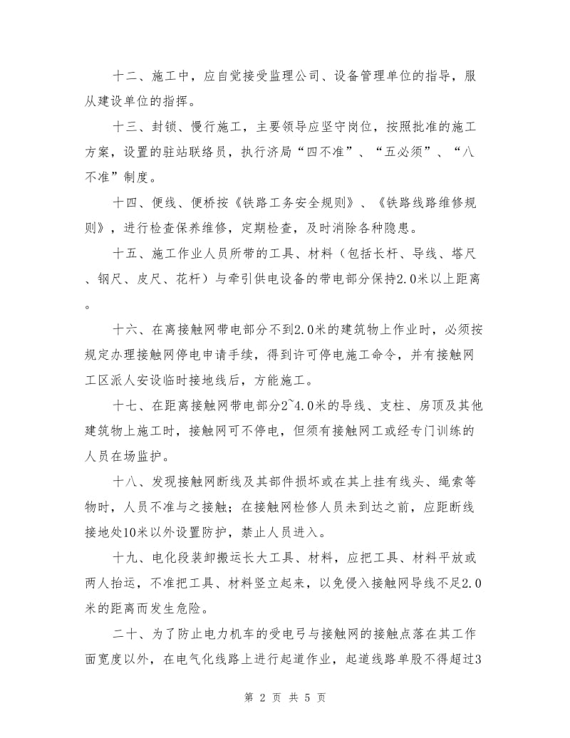 营业线施工安全注意事项及安全措施.doc_第2页