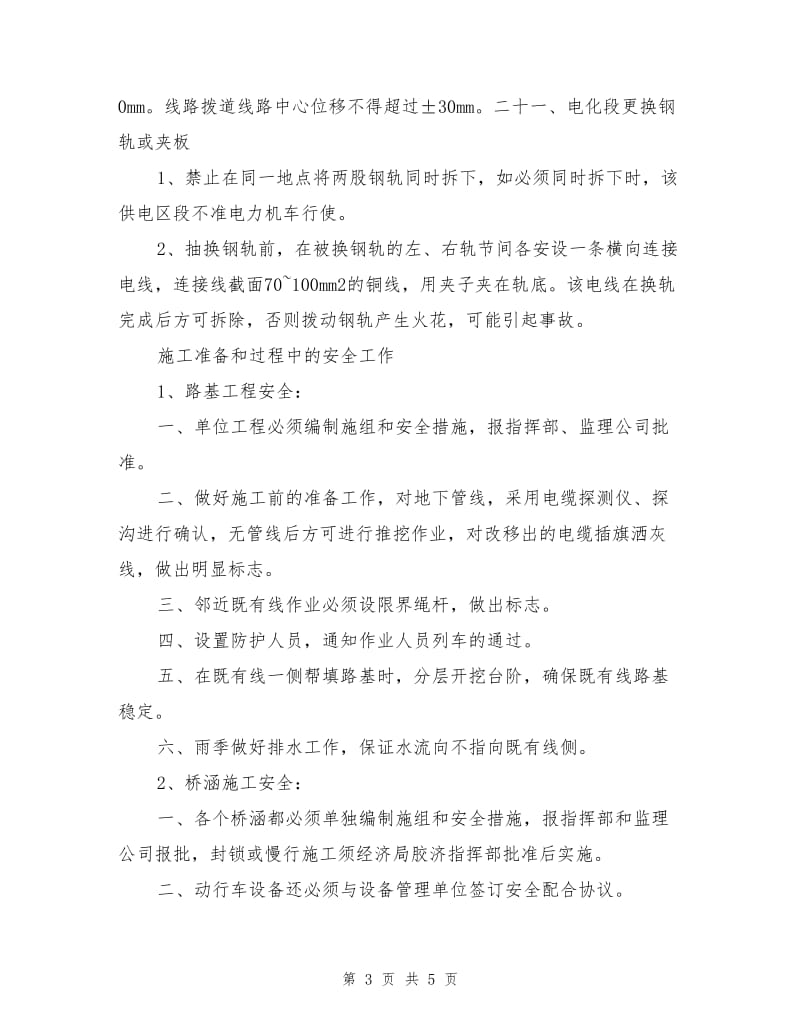 营业线施工安全注意事项及安全措施.doc_第3页