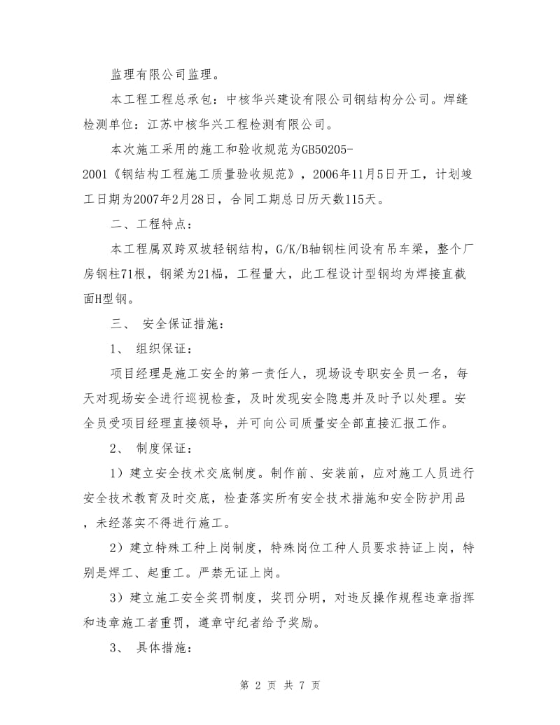 钢结构车间安全施工方案.doc_第2页