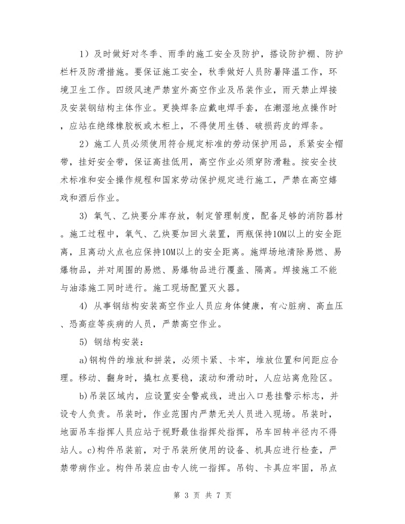 钢结构车间安全施工方案.doc_第3页