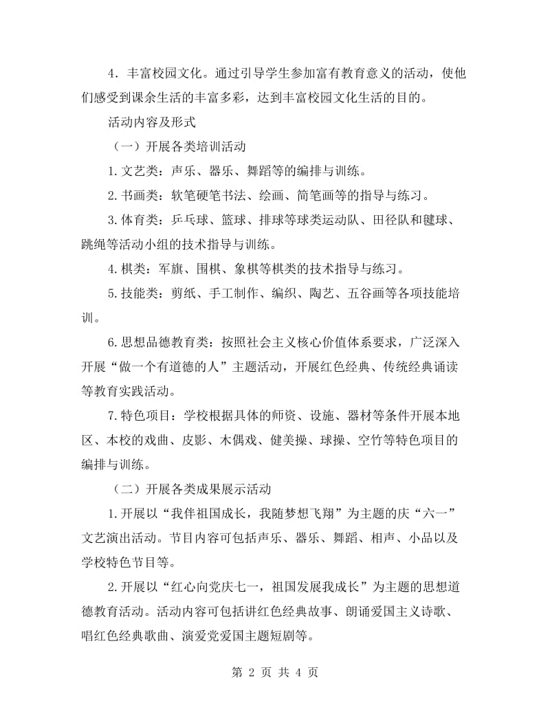 城乡少年宫活动方案.doc_第2页