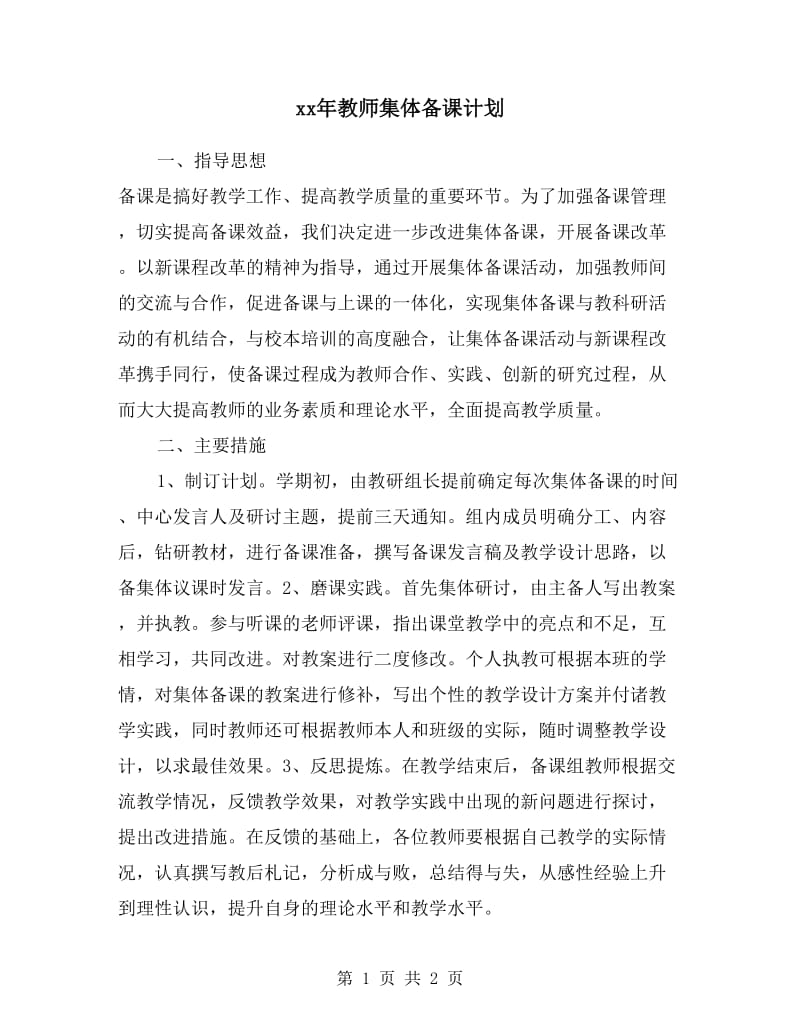 xx年教师集体备课计划.doc_第1页