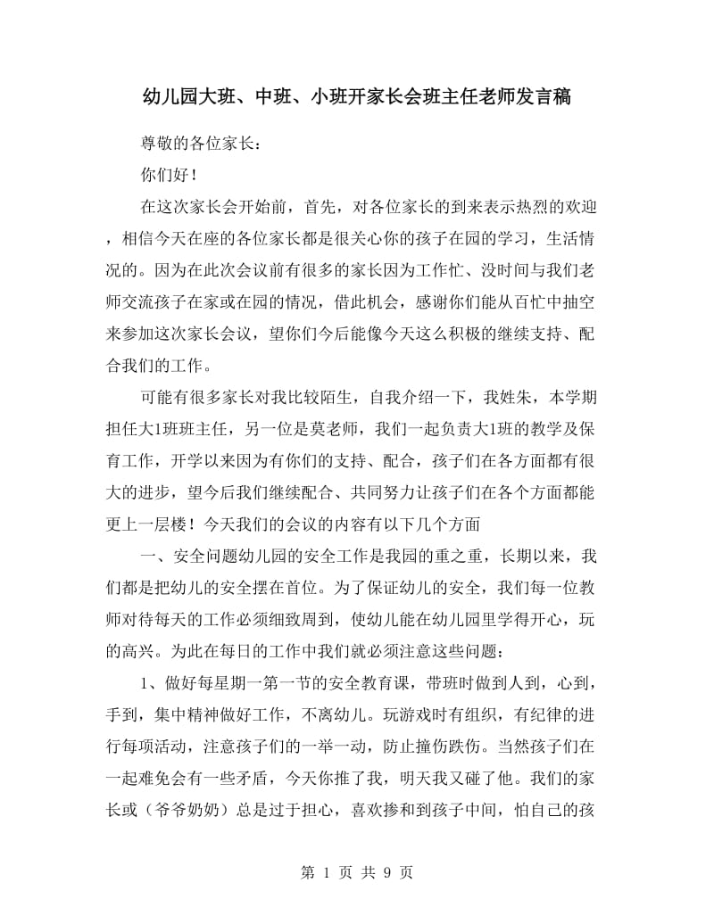 幼儿园大班、中班、小班开家长会班主任老师发言稿.doc_第1页