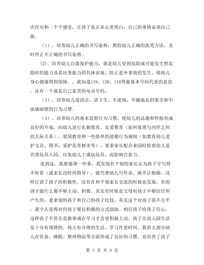 幼儿园大班、中班、小班开家长会班主任老师发言稿.doc_第3页