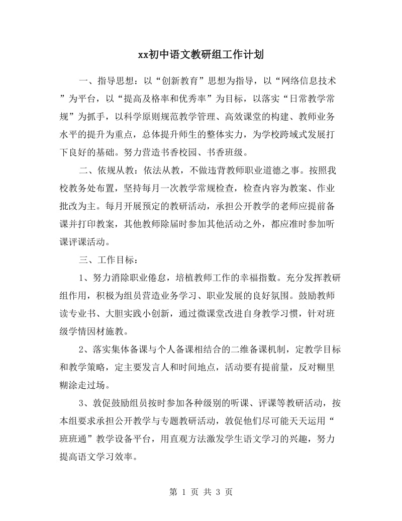 xx初中语文教研组工作计划.doc_第1页