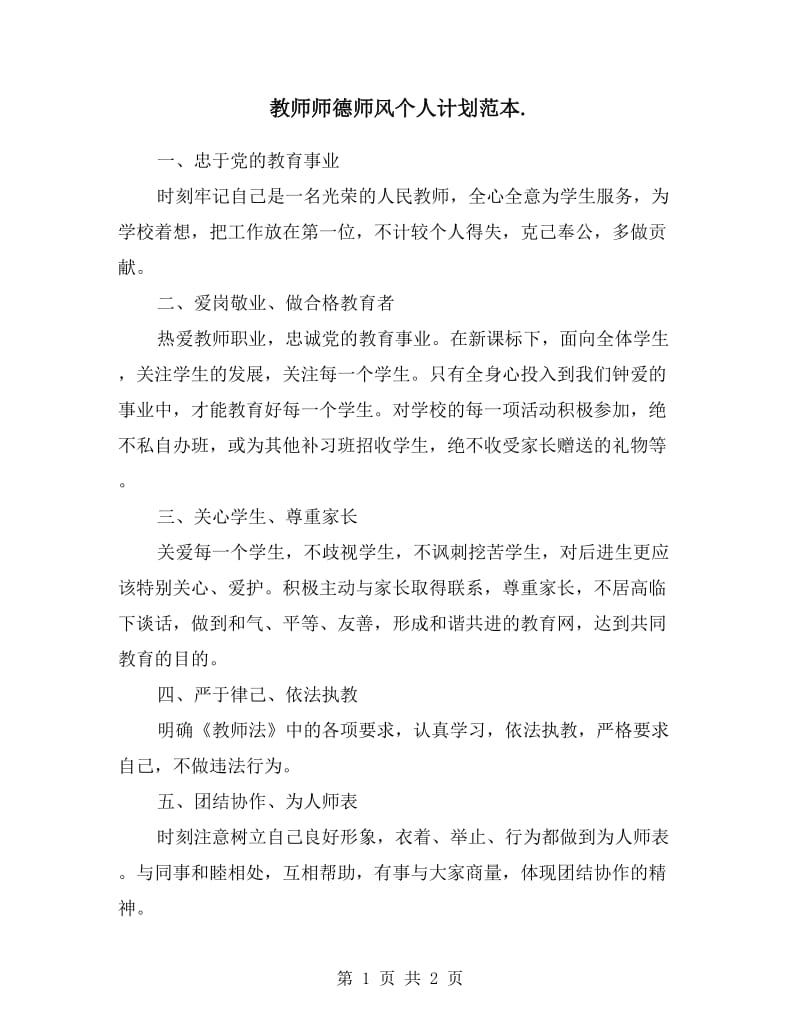 教师师德师风个人计划范本.doc_第1页