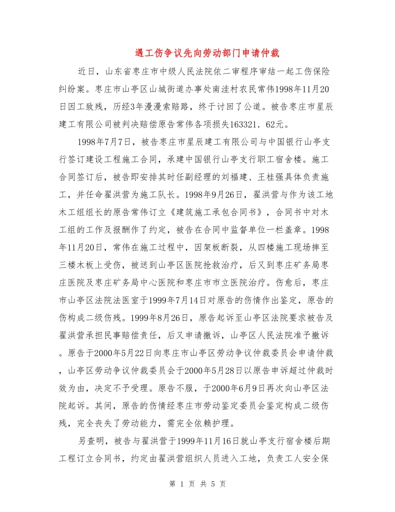 遇工伤争议先向劳动部门申请仲裁.doc_第1页