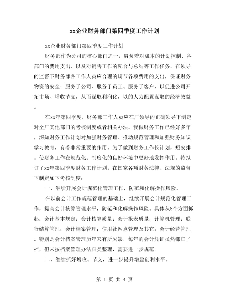 xx企业财务部门第四季度工作计划.doc_第1页