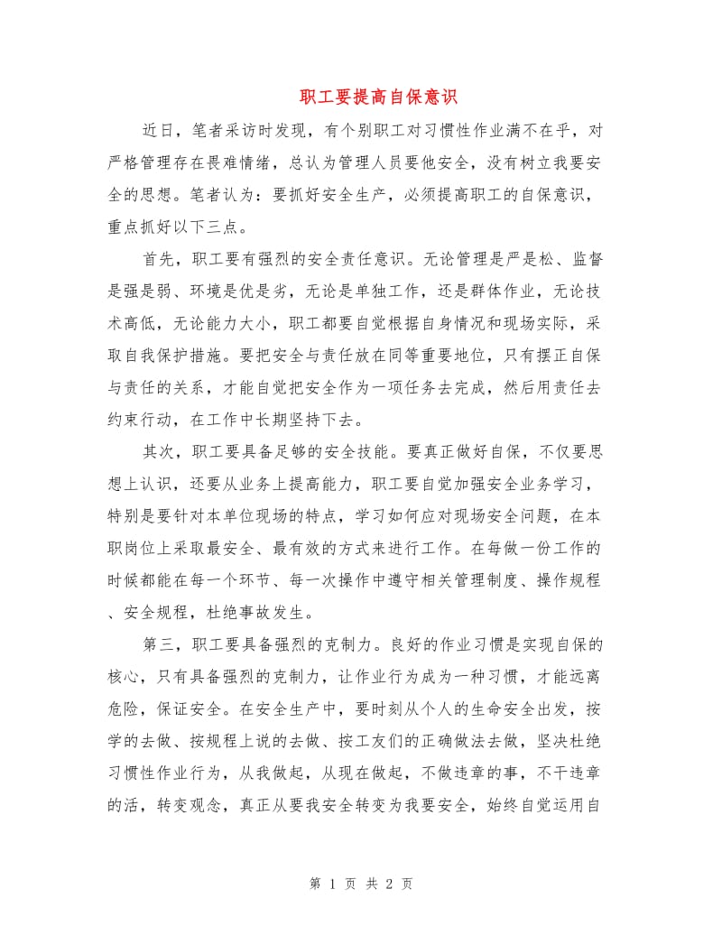 职工要提高自保意识.doc_第1页