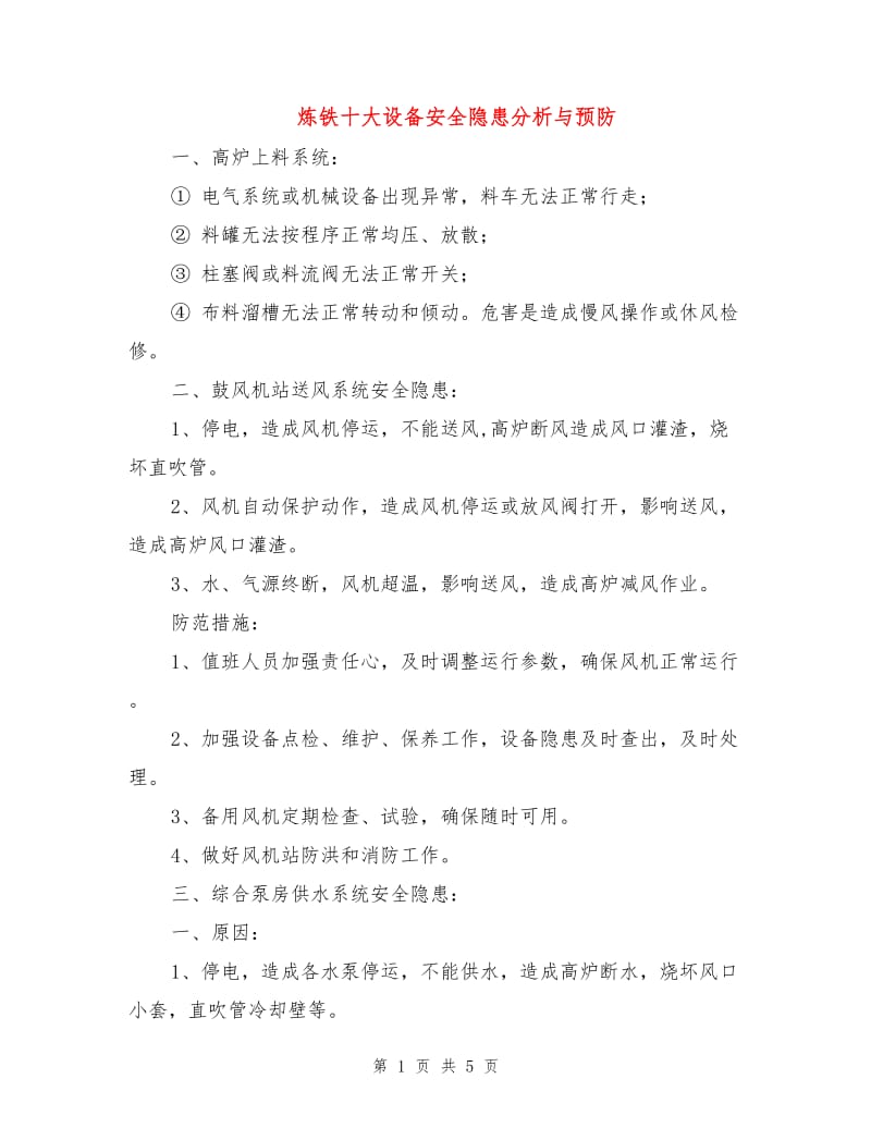 炼铁十大设备安全隐患分析与预防.doc_第1页