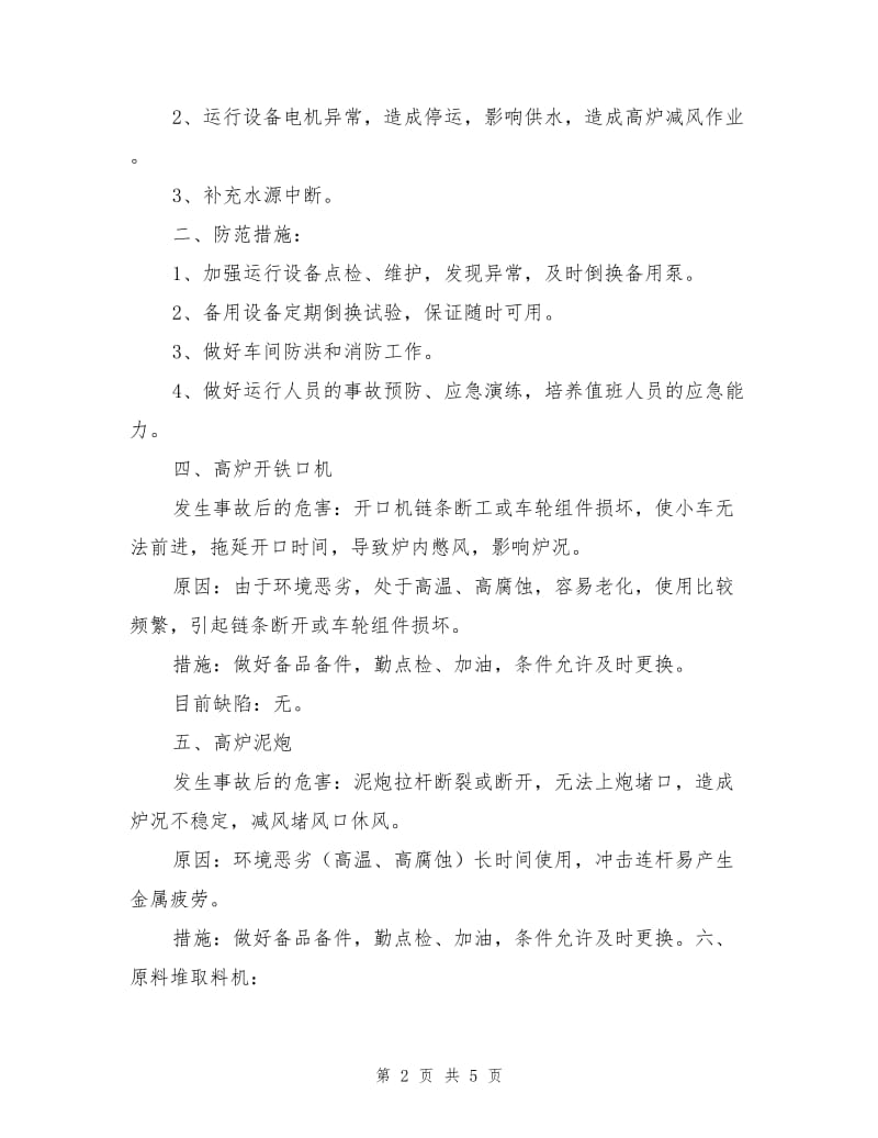 炼铁十大设备安全隐患分析与预防.doc_第2页