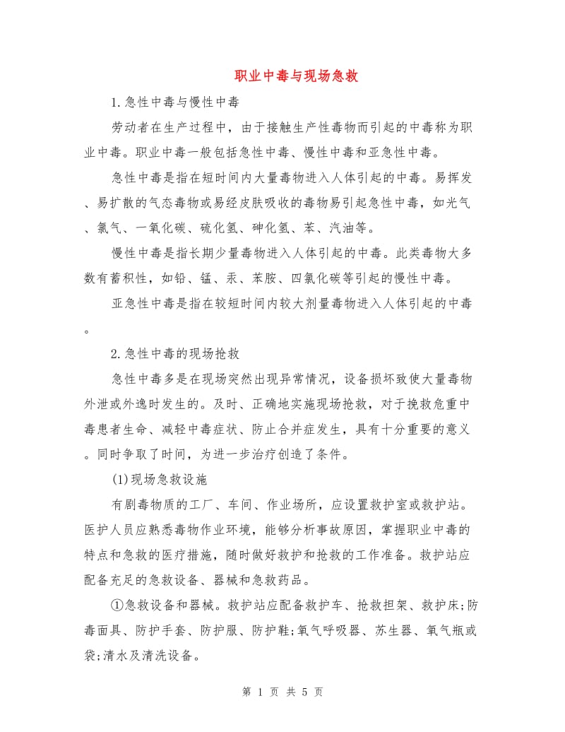 职业中毒与现场急救.doc_第1页