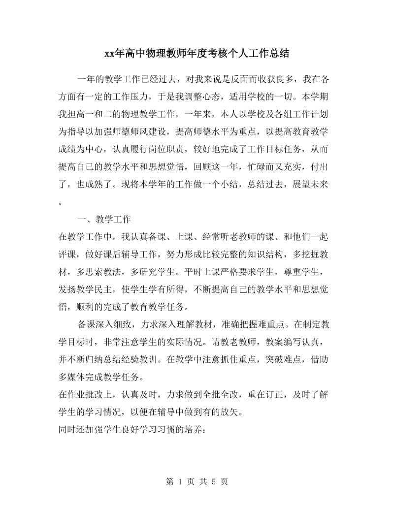 xx年高中物理教师年度考核个人工作总结.doc_第1页