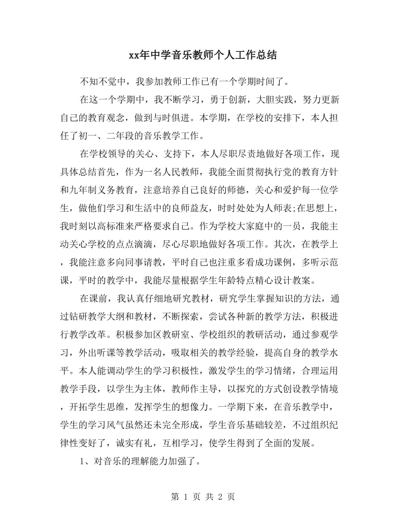 xx年中学音乐教师个人工作总结.doc_第1页