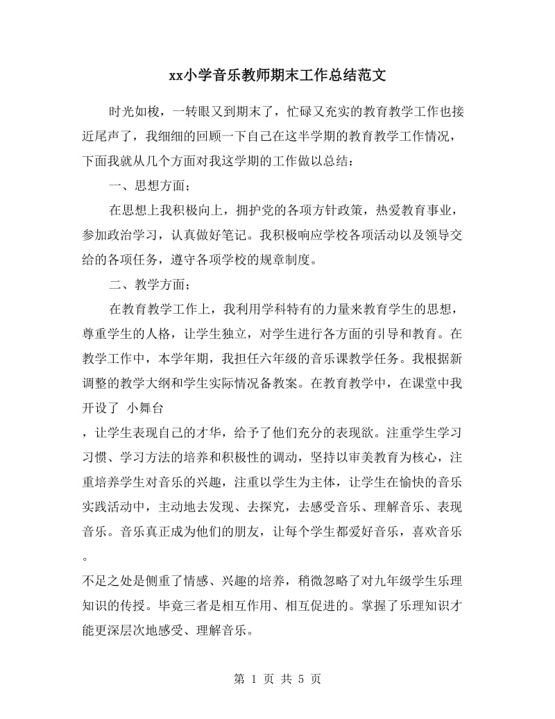 xx小学音乐教师期末工作总结范文.doc_第1页