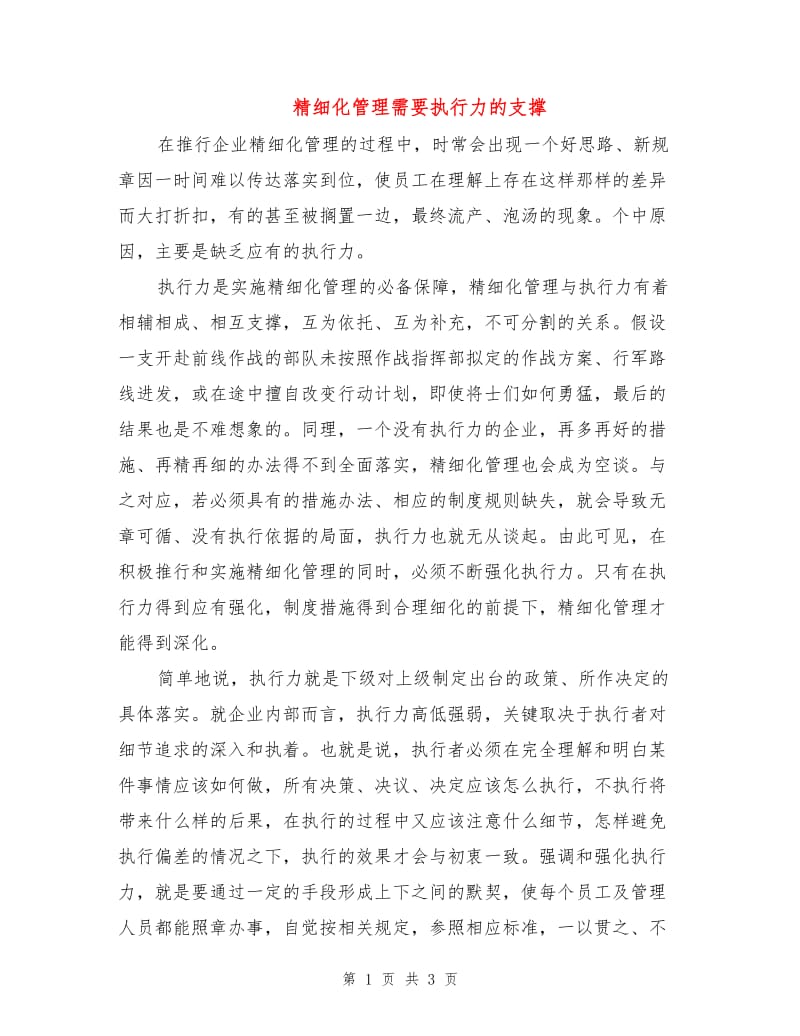 精细化管理需要执行力的支撑.doc_第1页