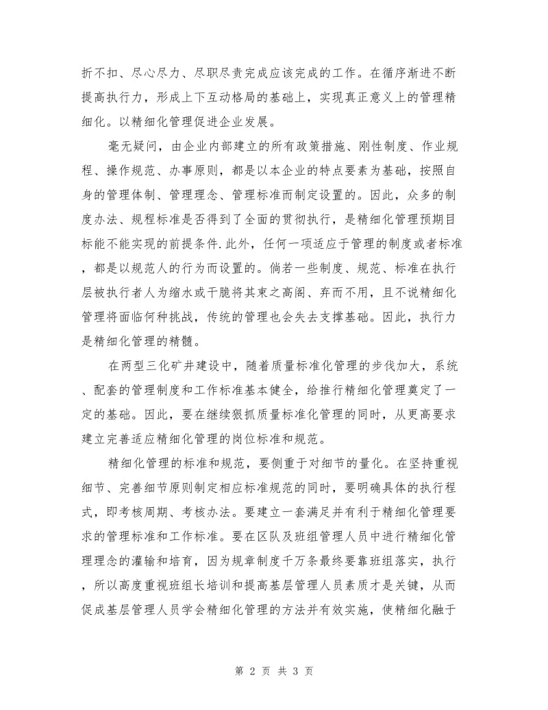 精细化管理需要执行力的支撑.doc_第2页