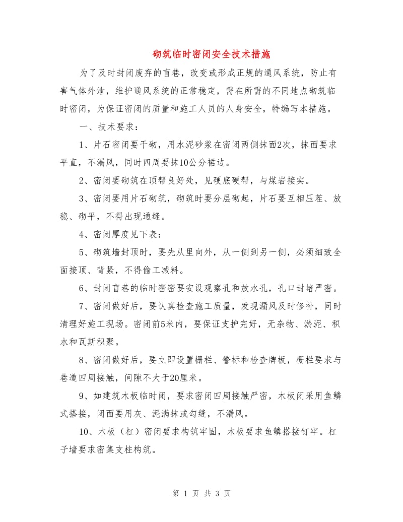 砌筑临时密闭安全技术措施.doc_第1页