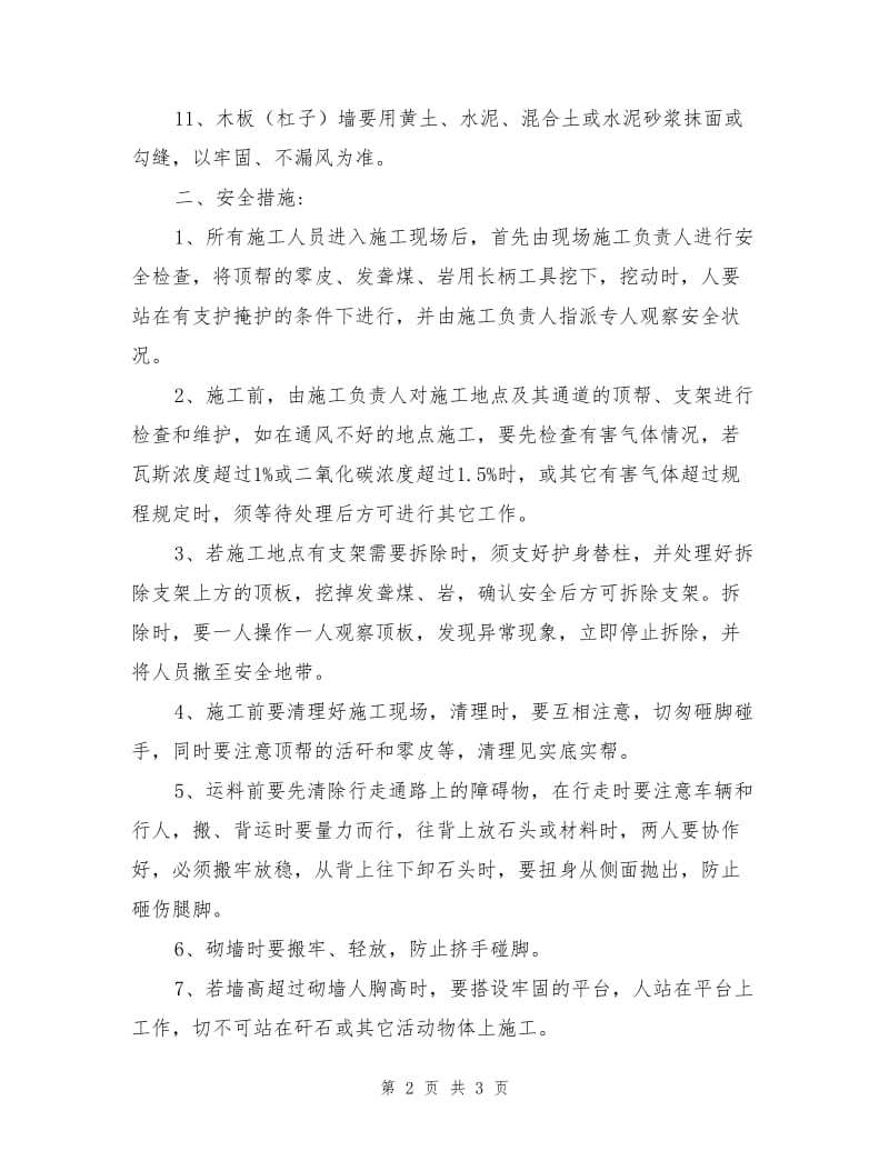 砌筑临时密闭安全技术措施.doc_第2页