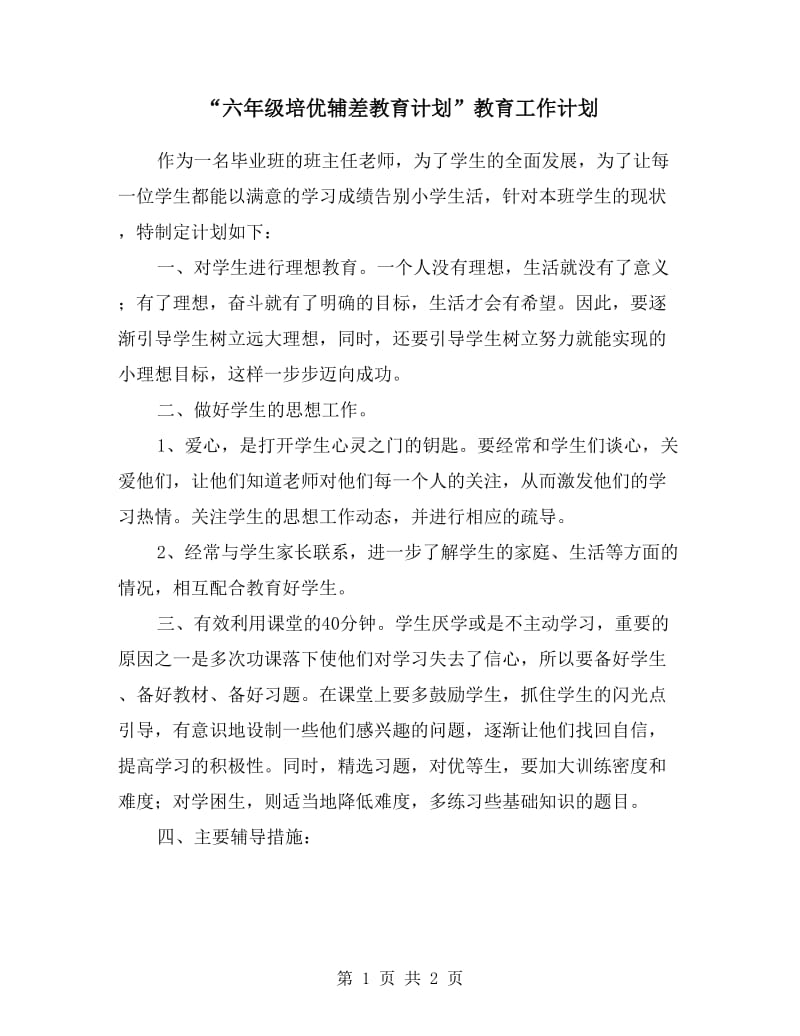 “六年级培优辅差教育计划”教育工作计划.doc_第1页