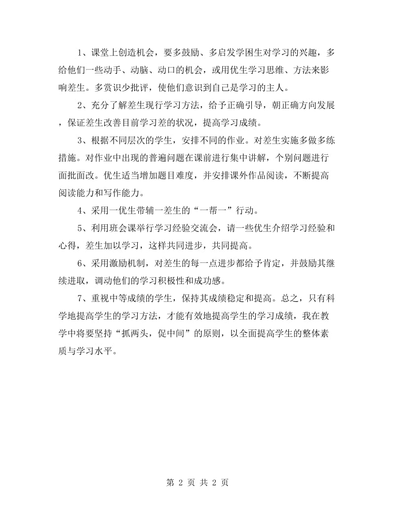 “六年级培优辅差教育计划”教育工作计划.doc_第2页