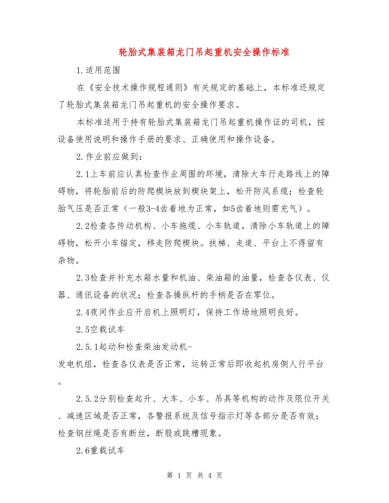 轮胎式集装箱龙门吊起重机安全操作标准.doc_第1页