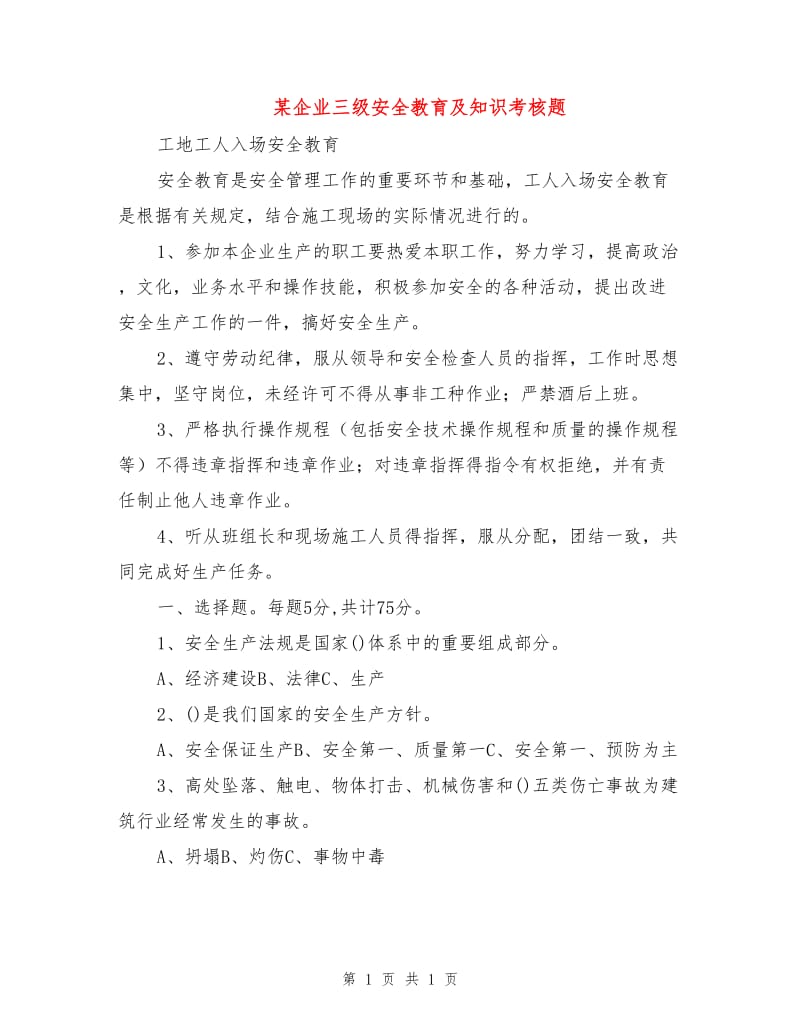 某企业三级安全教育及知识考核题.doc_第1页