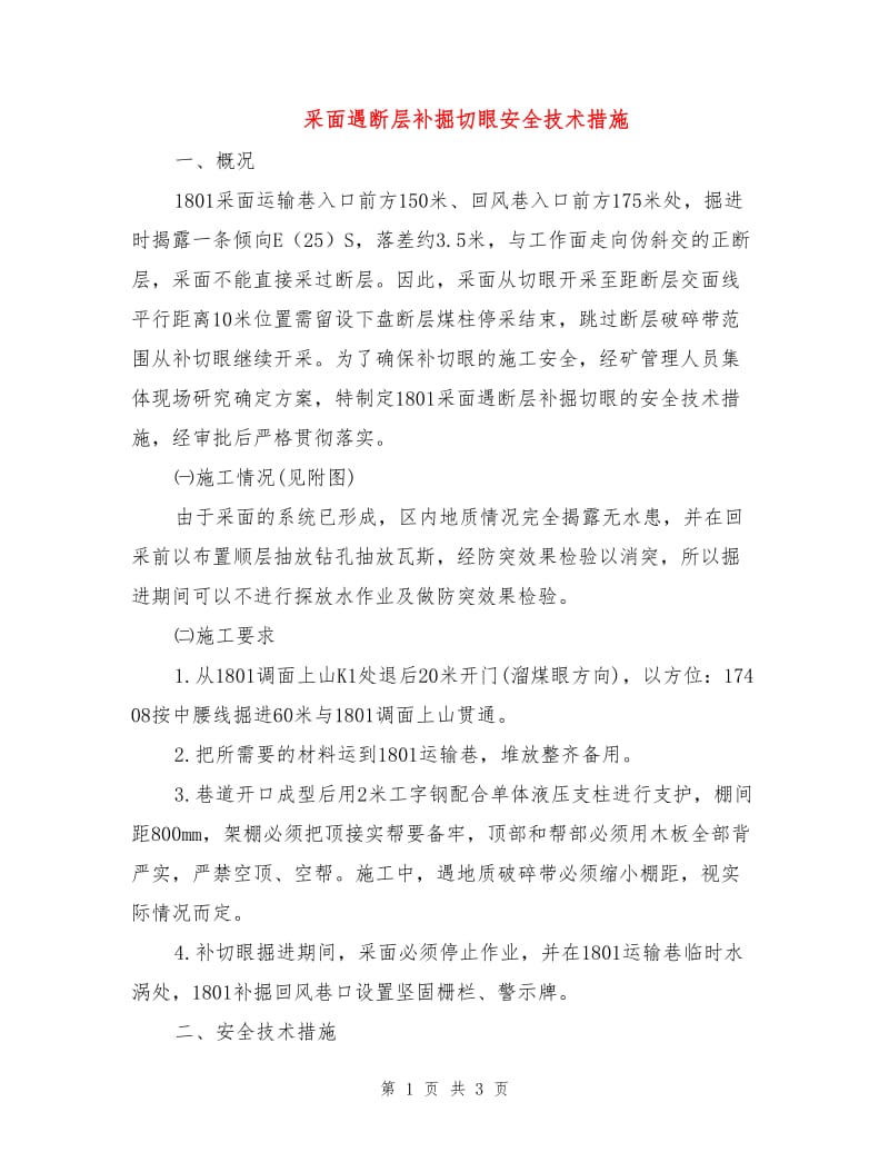 采面遇断层补掘切眼安全技术措施.doc_第1页