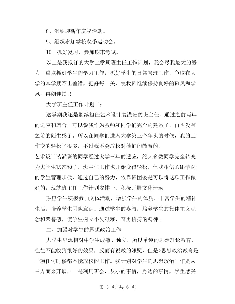 大学班主任工作计划范本3篇.doc_第3页