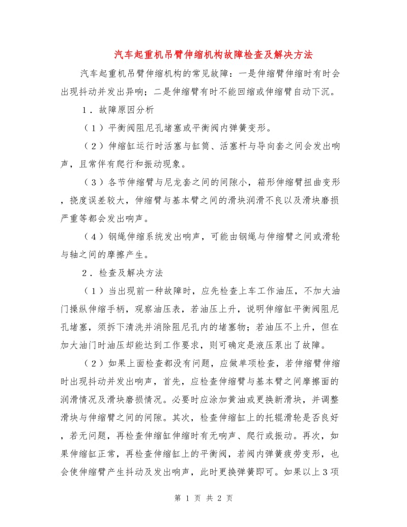 汽车起重机吊臂伸缩机构故障检查及解决方法.doc_第1页