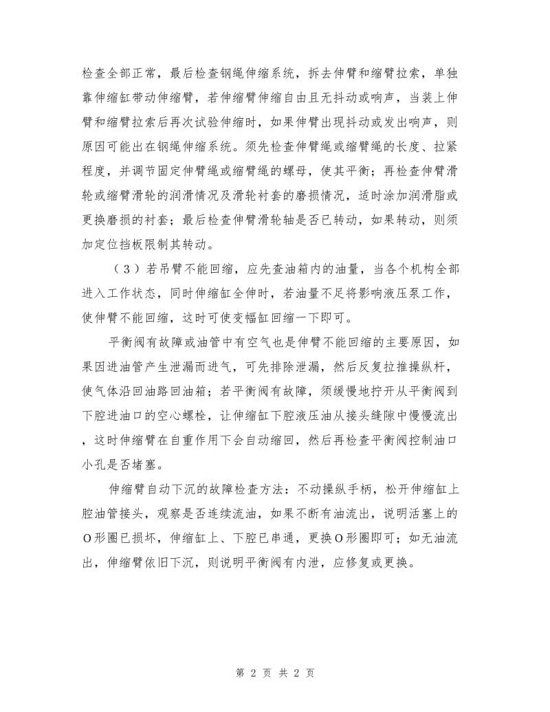 汽车起重机吊臂伸缩机构故障检查及解决方法.doc_第2页