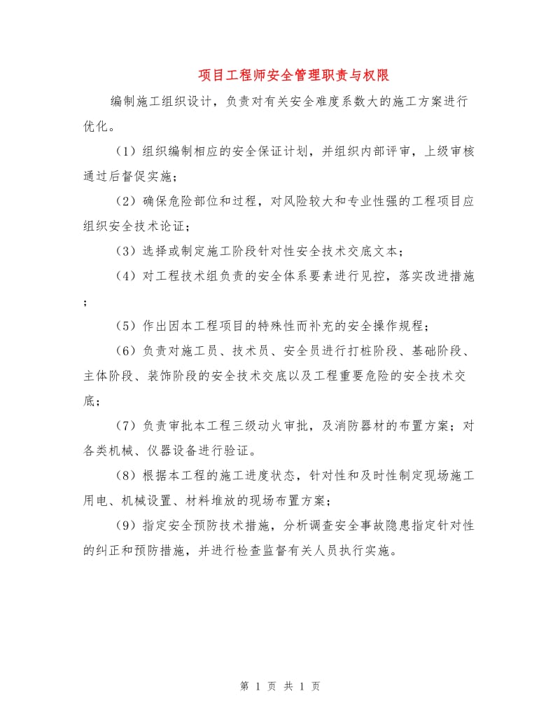 项目工程师安全管理职责与权限.doc_第1页