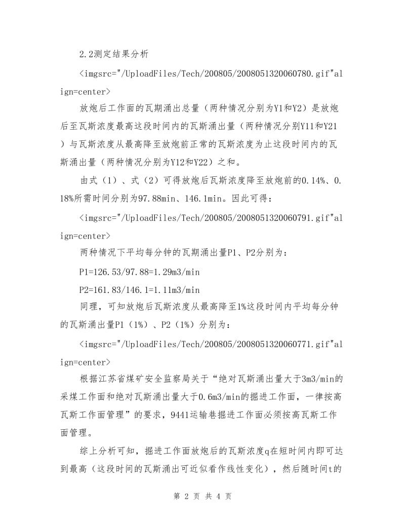 炮掘工作面的瓦斯涌出规律与防治措施.doc_第2页