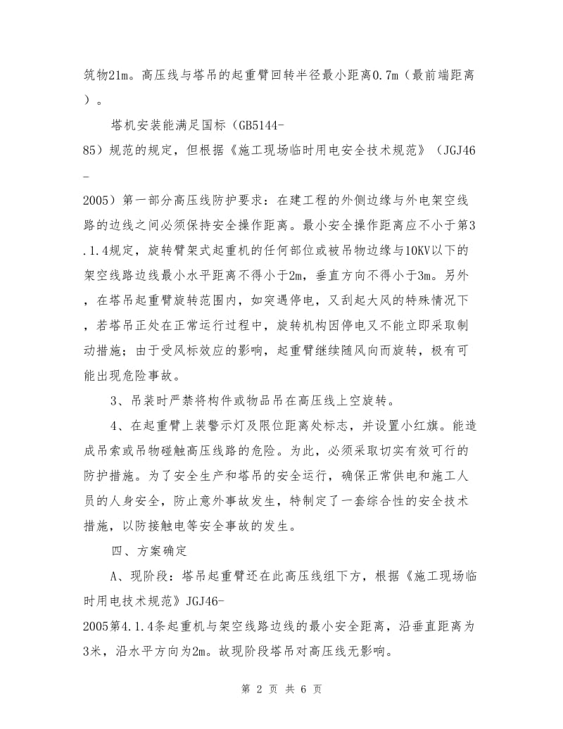 高压线与塔吊处理方案.doc_第2页