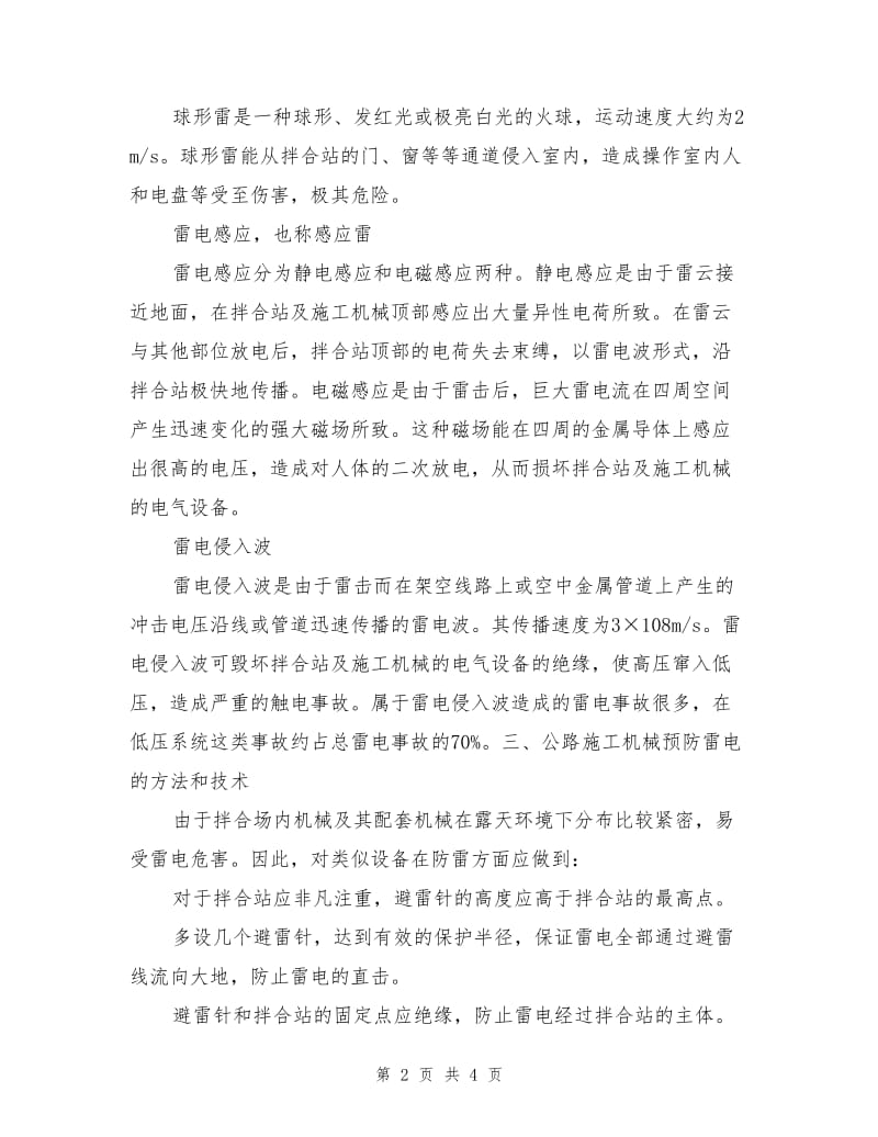 雷电对公路施工机械的危害及预防措施.doc_第2页