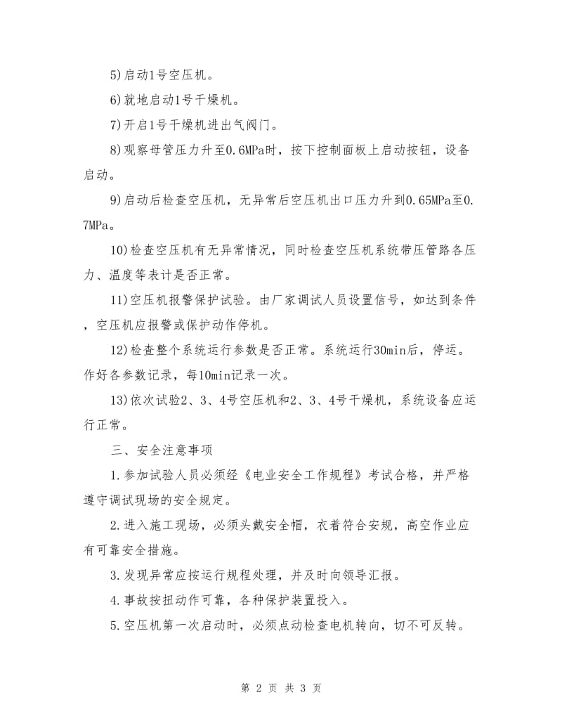 空气压缩机系统投运技术措施.doc_第2页