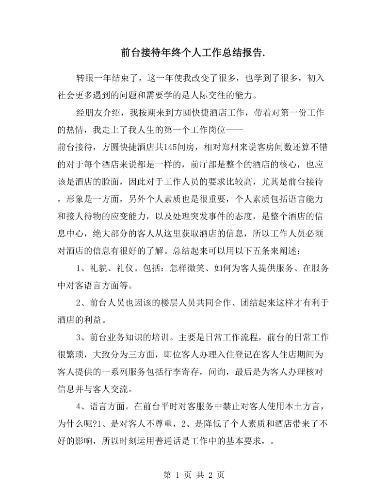 前台接待年终个人工作总结报告.doc_第1页