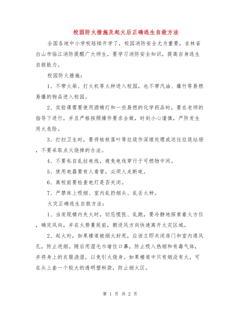 校园防火措施及起火后正确逃生自救方法.doc_第1页