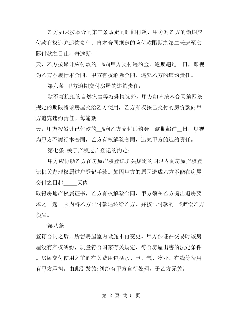 房屋买卖的协议书范文.doc_第2页