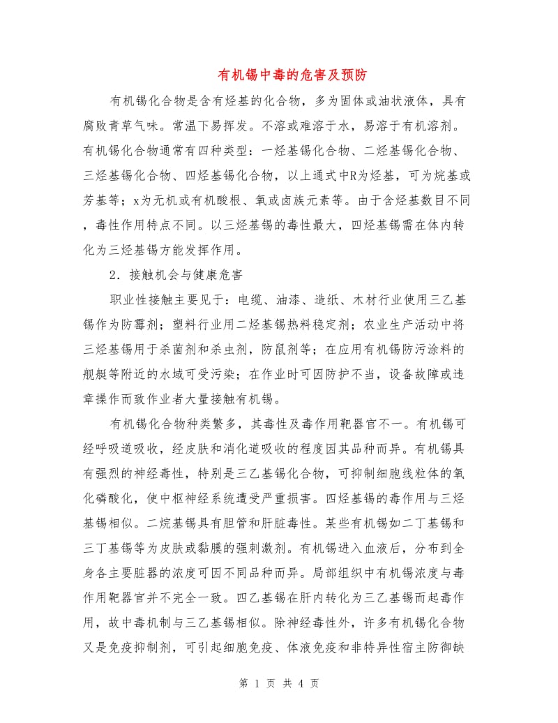 有机锡中毒的危害及预防.doc_第1页