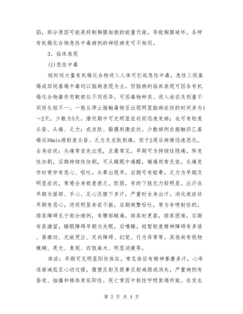 有机锡中毒的危害及预防.doc_第2页