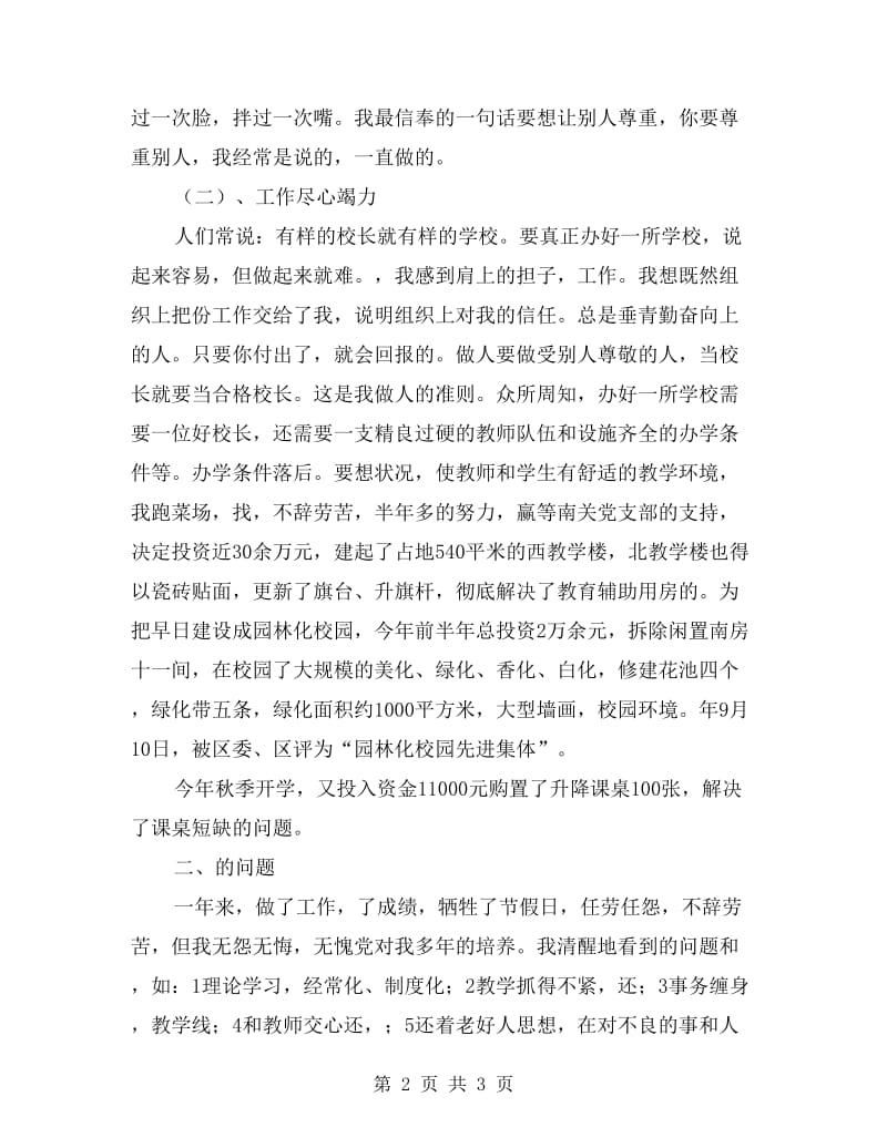 校长年尾述职述廉报告.doc_第2页