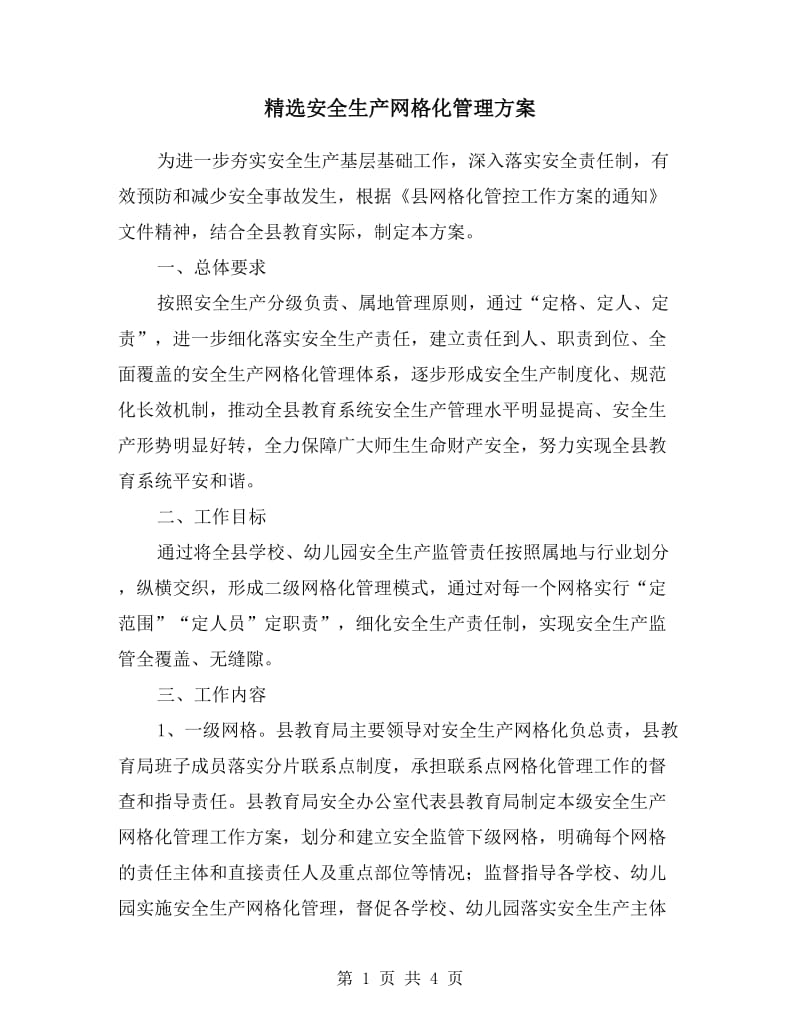 安全生产网格化管理方案.doc_第1页