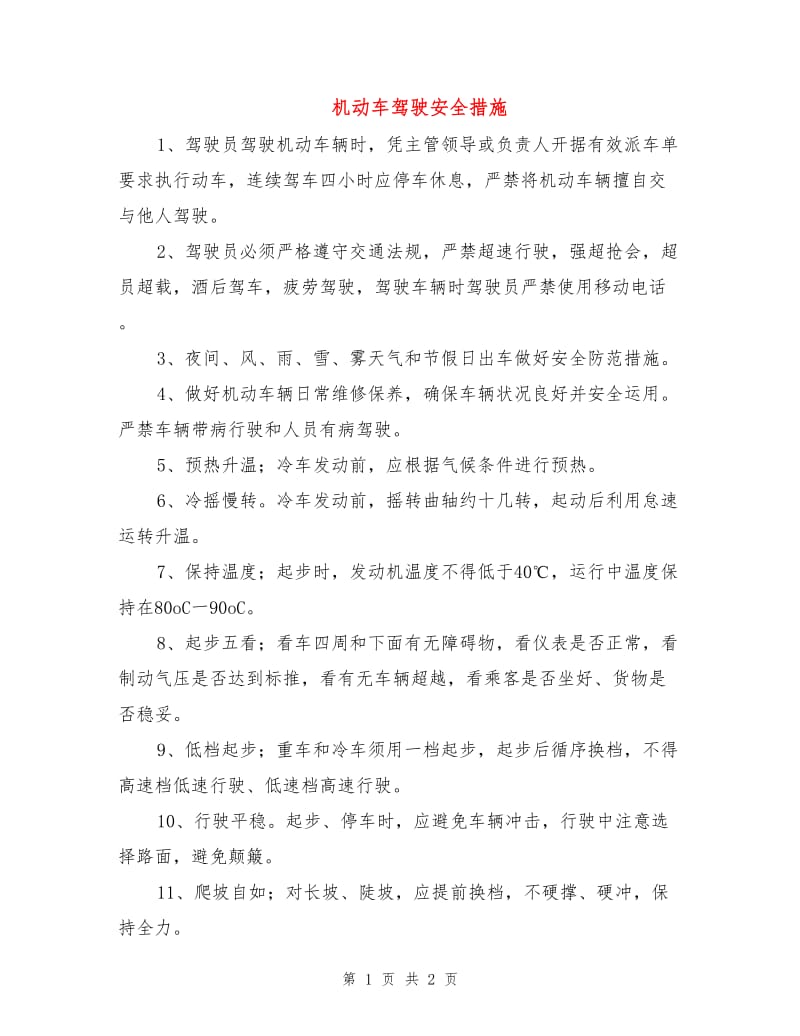 机动车驾驶安全措施.doc_第1页