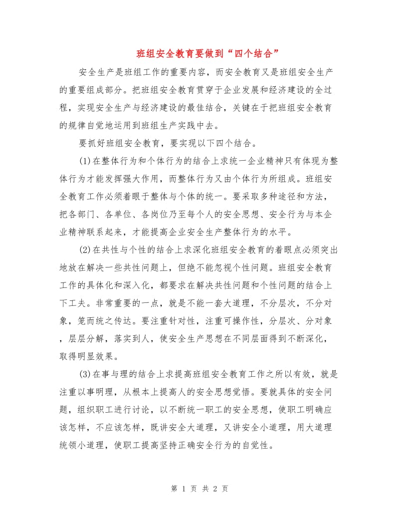 班组安全教育要做到“四个结合”.doc_第1页