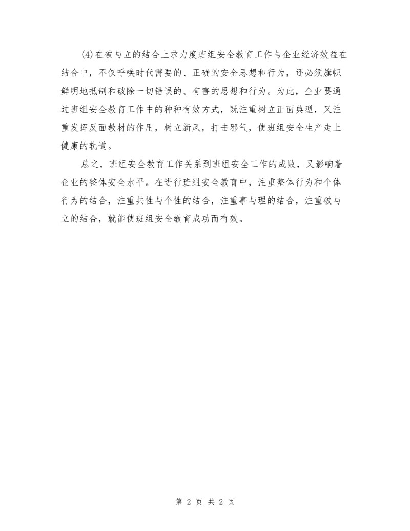 班组安全教育要做到“四个结合”.doc_第2页