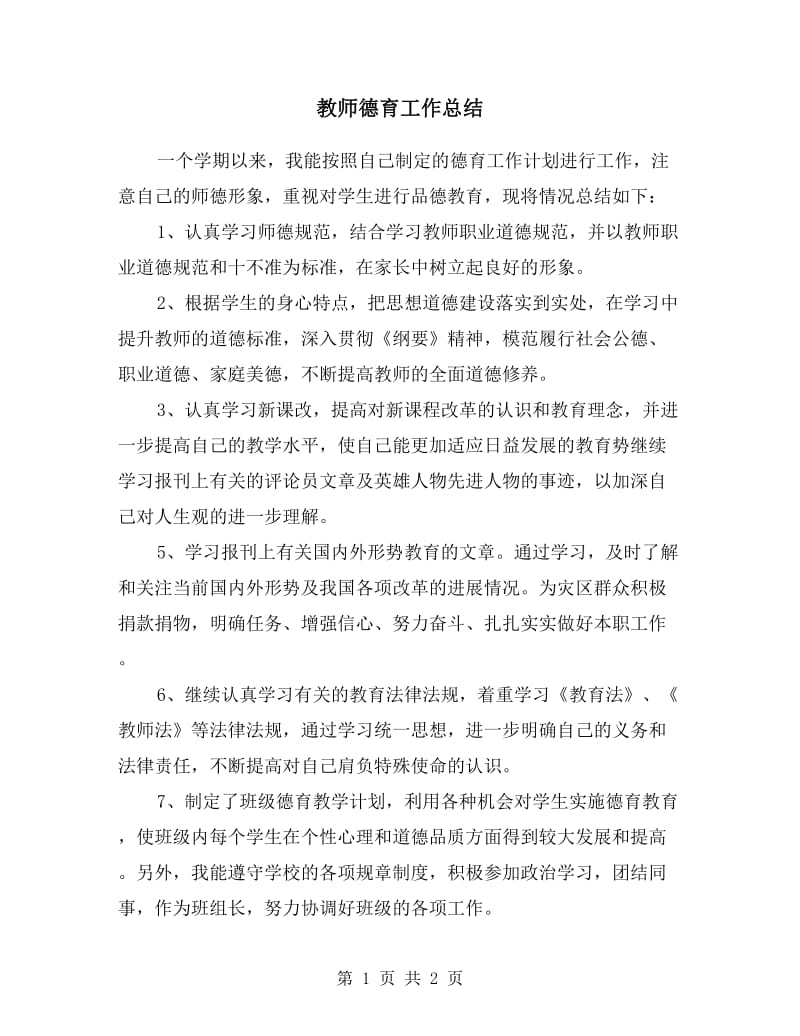 教师德育工作总结.doc_第1页